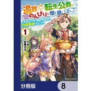 追放された転生公爵は、辺境でのんびりと畑を耕したかった ～来るなというのに領民が沢山来るから内政無双をすることに～【分冊版】 8（KADOKAWA） [電子書籍]