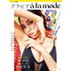 グラビア a la mode（玄光社） [電子書籍]