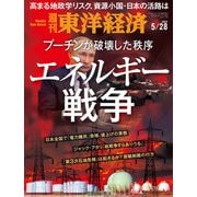 週刊東洋経済 2022/5/28号（東洋経済新報社） [電子書籍]