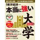 本当に強い大学2022（東洋経済新報社） [電子書籍]