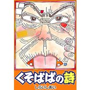 くそばばの詩（CoMax） [電子書籍]