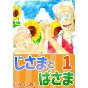 じさまとばさま1（CoMax） [電子書籍]