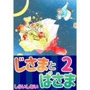 じさまとばさま2（CoMax） [電子書籍]