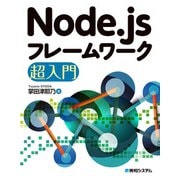 Node.jsフレームワーク超入門（秀和システム） [電子書籍]
