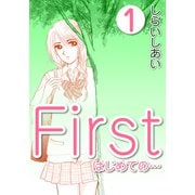 First はじめての・・・1（CoMax） [電子書籍]
