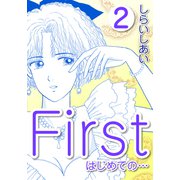 First はじめての・・・2（CoMax） [電子書籍]