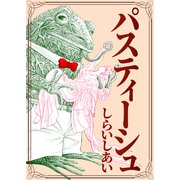 パスティーシュ（CoMax） [電子書籍]