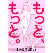 もっと、もっと。（CoMax） [電子書籍]