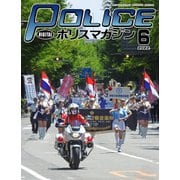 ポリスマガジン 2022年6月号（バック・アップ） [電子書籍]