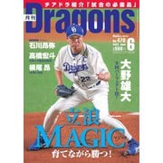 月刊 Dragons ドラゴンズ 2022年6月号（中日新聞社） [電子書籍]