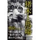 猪木と馬場（集英社） [電子書籍]
