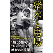 猪木と馬場（集英社） [電子書籍]