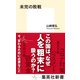 未完の敗戦（集英社） [電子書籍]