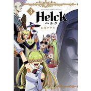 Helck 新装版 3（小学館） [電子書籍]