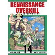 RENAISSANCE OVERKILL 14（小学館） [電子書籍]