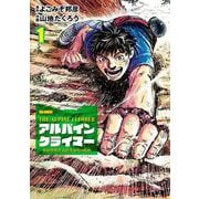 THE ALPINE CLIMBER 単独登攀者・山野井泰史の軌跡 1（小学館） [電子書籍]