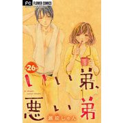 いい弟、悪い弟【マイクロ】 26（小学館） [電子書籍]