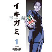 イキガミ 再臨 1（小学館） [電子書籍]