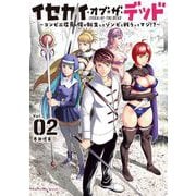 イセカイ・オブ・ザ・デッド ～コンビニ店員の俺が転生してゾンビと戦うってマジ！？～ 2（小学館） [電子書籍]