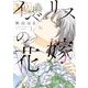 イベリスの花嫁 1（小学館） [電子書籍]