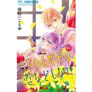 うらめし女子は恋などしない【マイクロ】 8（小学館） [電子書籍]