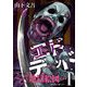 エドデッド 1（小学館） [電子書籍]