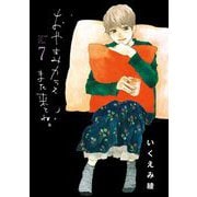 おやすみカラスまた来てね。 7（小学館） [電子書籍]