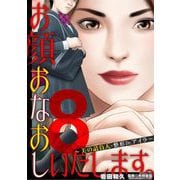 お顔おなおしいたします。～美の請負人・整形Dr.アイラ～ 8（小学館） [電子書籍]