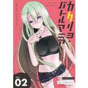 カクリヨ・バトルマニア 2（小学館） [電子書籍]
