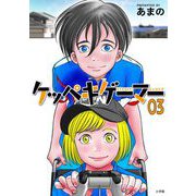 ケッペキゲーマー 3（小学館） [電子書籍]