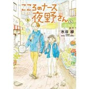 こころのナース夜野さん 5（小学館） [電子書籍]