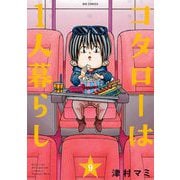 コタローは1人暮らし 9（小学館） [電子書籍]