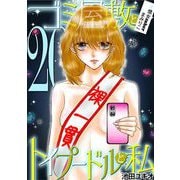 ゴミ屋敷とトイプードルと私 ＃億女tuberまみりこ20（小学館） [電子書籍]