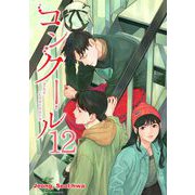 コンクール 12（小学館） [電子書籍]
