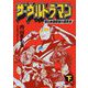 ザ・ウルトラマン 単行本初収録＆傑作選 下（小学館） [電子書籍]