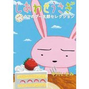しあわせうさぎ ～クマのプー太郎セレクション～（小学館） [電子書籍]