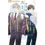 スーツに性癖 5（小学館） [電子書籍]