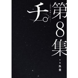 ヨドバシ.com - チ。―地球の運動について― 8（小学館） [電子