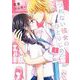 つれない彼女のひとりじめ 3（小学館） [電子書籍]