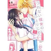 つれない彼女のひとりじめ 3（小学館） [電子書籍]