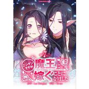 ニンゲンですが魔王に嫁ぐことになりました 7（小学館） [電子書籍]