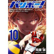 バリボー！ 低身長でバカにされていた俺が分析力で高校バレーのスーパーエースに！！ 10（小学館） [電子書籍]