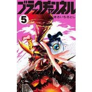 ブラックチャンネル 5（小学館） [電子書籍]