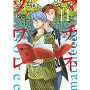 マチネとソワレ 11（小学館） [電子書籍]