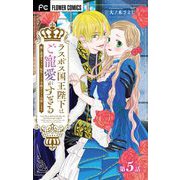 ラスボス国王陛下はご寵愛がすぎる～推し悲恋キャラに転生したので平穏エンドを目指します～【マイクロ】 5（小学館） [電子書籍]