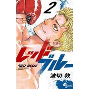 レッドブルー 2（小学館） [電子書籍]