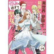 異世界で聖騎士の箱推ししてたら尊みが過ぎて聖女になってた【単話】 14（小学館） [電子書籍]