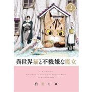 異世界猫と不機嫌な魔女 2（小学館） [電子書籍]