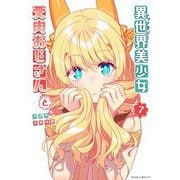 異世界美少女受肉おじさんと 7（小学館） [電子書籍]