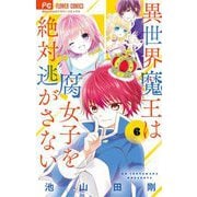異世界魔王は腐女子を絶対逃がさない 6（小学館） [電子書籍]